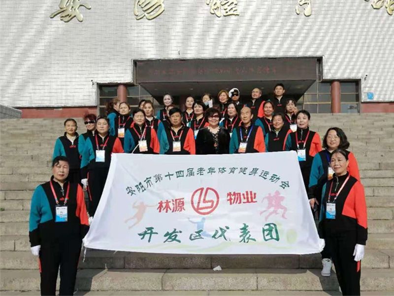 贊助、冠命“安陽市第十四屆老年體育健身運(yùn)動會林源物業(yè)開發(fā)區(qū)代表團(tuán)”